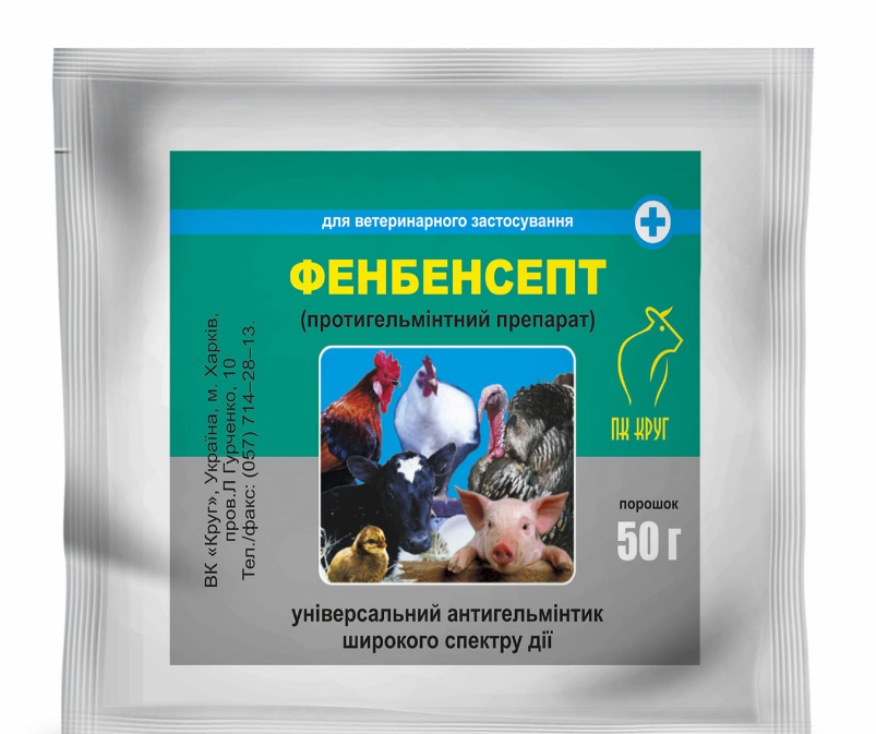 "ФЕНБЕНСЕПТ ПОРОШОК 5 5%" - антигельмінтний засіб для дегельмінтизації с/г тварин і птахів 50г Круг