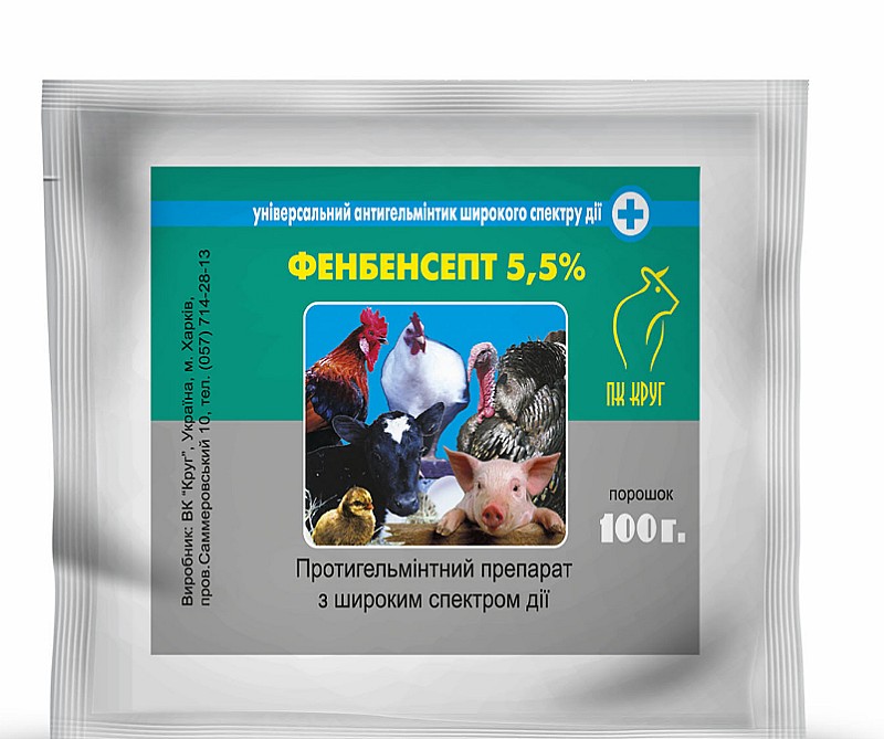 "ФЕНБЕНСЕПТ ПОРОШОК 5 5%" - антигельмінтний засіб для дегельмінтизації с/г тварин і птахів 100г Круг